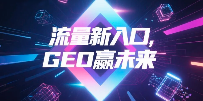 【遵义】中山GEO哪家好？B2B制造业AI获客全攻略